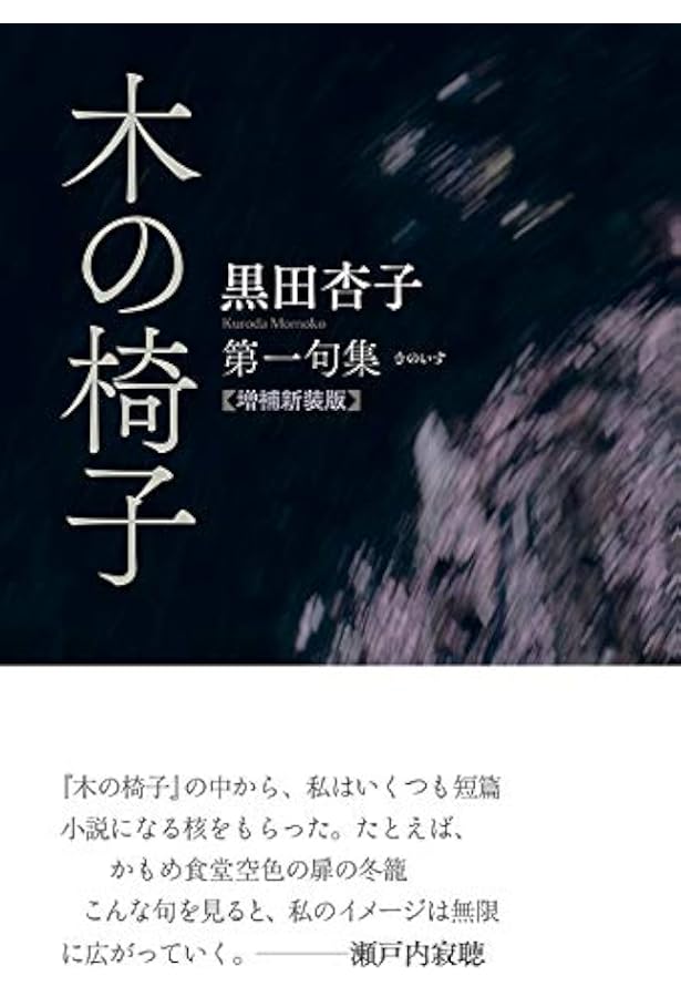 黒田杏子俳句コレクション2 月 | 黒田 杏子, 髙田 正子 |本 | 通販